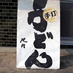 池内うどん店 - 池内