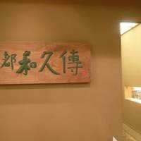 京都和久傳 - 入口
