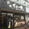 伝説のすた丼屋 川崎登戸店 