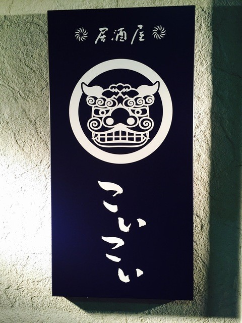 居酒屋こいこい（イザカヤコイコイ） - 鶴岡（居酒屋）の写真