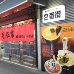 壱伍家 - お店 外観