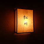 松川 - わー・・緊張しますなぁ。