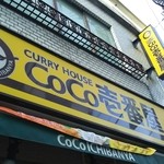 CoCo壱番屋 - 黄色い看板が目印です