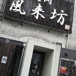 風来坊 - お店外観