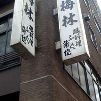 日本料理 梅林 - 梅林