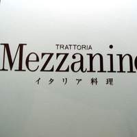 イタリア料理 Trattoria Mezzanino - メッツァニィノ 