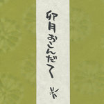 ダイニング和香葉 - 卯月おこんだて　表紙