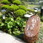 ダイニング和香葉 - 