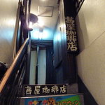 茜屋珈琲店 - 階段をあがっていくと・・・・