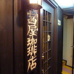 茜屋珈琲店 - そこに目的のお店