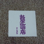 茜屋珈琲店 - おしながき