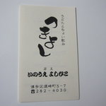 つきよし - 名刺