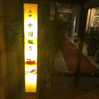 中国飯店 三田店 - 