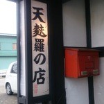 天久 - 店前の看板