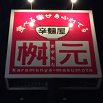 辛麺屋 桝元 - 桝元 愛宕店(宮崎県延岡市古城町)看板 ※前回訪問