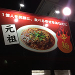 辛麺屋 桝元 - 桝元 愛宕店(宮崎県延岡市古城町)看板 ※前回訪問