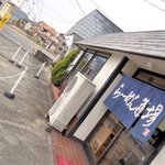 ら～めん道場 - 