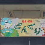 軽食喫茶 どんぐり - 看板