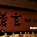 精進懐石 蒼玄 - 看板