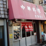 大東飯店 - 外観