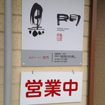 南京ラーメン 黒門 - 営業時間と定休日。