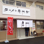 南京ラーメン 黒門 - 外観。看板と暖簾は変わらず。