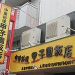 甲子園飯店 - 