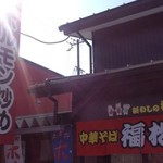 Chuukasoba Fukumatsu - 