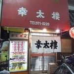 幸太楼 - ２０１６年１月。大阪今里にある下町中華料理店。