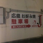広島お好み焼き J - 外観/店舗横駐車場