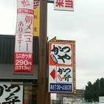 かつや - 
