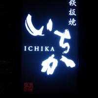 鉄板焼 いちか - 