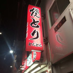 Yakitori Tonton - 