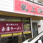 赤湯ラーメン 龍上海 - 店舗入口。