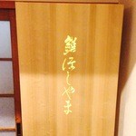 鮨 ほしやま - 入口横