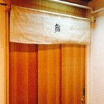 鮨 ほしやま - 入口