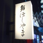 鮨 ほしやま - 外観