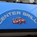 センターグリル - 看板