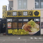 剛田製麺店 - 