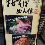 まぜそば めん佳 - 
