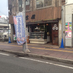 巴屋本店 - 創業60年以上