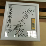 かも川 - 木久蔵師匠のサイン