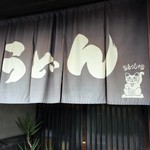 手打ちうどん　よこい - 外観