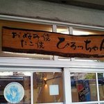 ひろっちゃん - ずっと変わらない看板