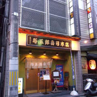 与五郎寿司 本店 - 