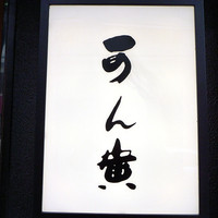 可ん寅 - 