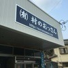 村のおっさん 四代目桑原豆腐店