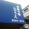 らーめん いのうえ