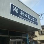 Mura No Ossan Yondaime Kuwahara Toufu Ten - 村のおっさん四代目桑原豆腐店