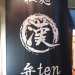 拉麺 弁ten - 